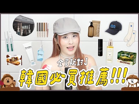GD同款香水噴霧✨10個推薦必買的韓國購物清單！弘大平價服飾店/零食小物/ADER error/hetras/peripera/d'Alba/Torriden/Dinotaeng│好物推一波