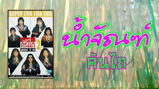 น้ำจัณฑ์ - คันไถ [ Official Audio ]