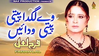 WE LAGDA PETE PETE WADAI | Farah Lal | Saraiki Song | Naz Saraiki