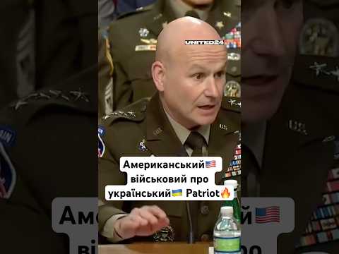 Американський🇺🇸 військовий про український🇺🇦 Patriot🔥