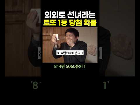 의외로 선녀라는 '로또 1등' 당첨 확률.. 오 혜잔데?