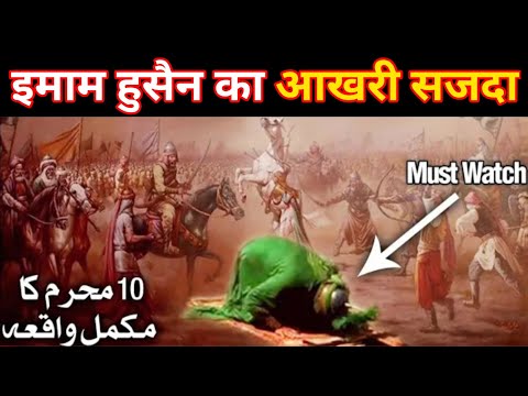 Karbala Full waqia 10 Moharram imam husain ka akhri sajda bayan shahadat husain Islamic true info