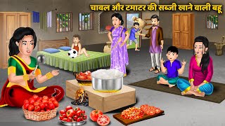 चावल और टमाटर की सब्जी खाने वाली बहू: Moral Stories in Hindi | Bedtime Stories | Saas Bahu Ki Kahani