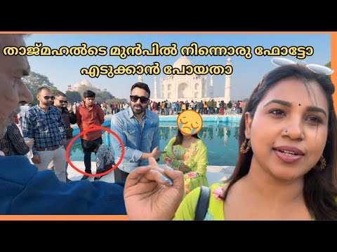 ഇത് നിങ്ങൾക്കും സംഭവിക്കാം -  First trip to Taj Mahal and we didn't know about this Taj Mahal vlog