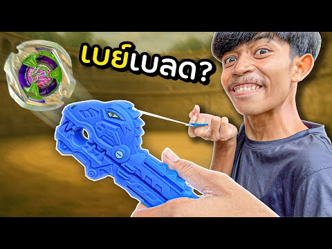 เบย์เบลดสุดแปลก จะเล่นได้ หรือ ไม่ได้!!