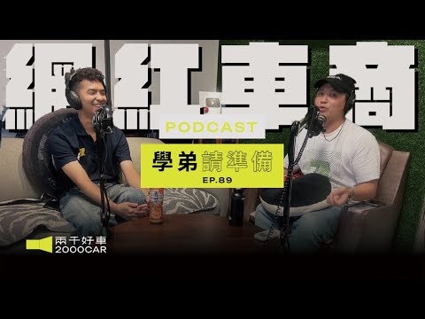 【學弟請準備!】EP.89 "網紅車商" 收車都比別人低？粉絲=韭菜？本人親上火線回應！｜兩千中古車