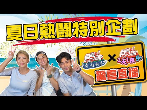 【食尚玩家夏日熱鬪特企】魚肉鄉民Ｘ2天1夜go合體啦！✨ 有什麼好奇想問我們的趁現在唷！ #魚肉鄉民 #2天1夜GO SuperTaste in Taiwan 20220704