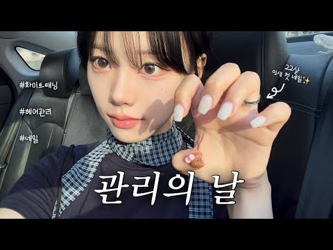 관리의 날 VLOG✨ 22살 인생 첫 네일 ♥ + 화이트태닝 • 헤어관리까지 •••🫧
