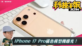 iPhone 17 Pro「活潑橘」新色模型機搶曝光！Pixel 10官方照洩磁吸充電！YouTube飆髒話不會被黃標［20250801Tim哥科技午報］
