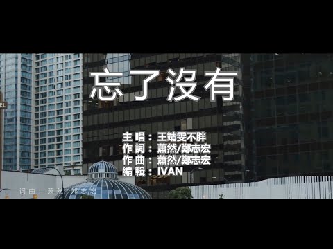 王靖雯不胖 忘了没有   KTV (左伴右唱)