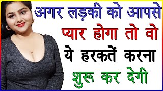 अगर लड़की को आपसे प्यार होगा तो वो ये हरकतें करना शुरू कर देगी | लड़की प्यार में कैसी हरकतें करती हैं