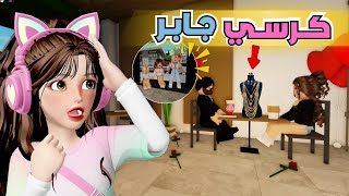 أبوي صدمنا عطانا هدايا واشترى لأمي كرسي جابر 😳‼️ ماب البيوت 🏡 روبلوكس Roblox