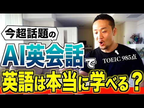 【最先端】今話題のAI英会話で本当に英語は学べるのか僕なりの考えを正直に話します