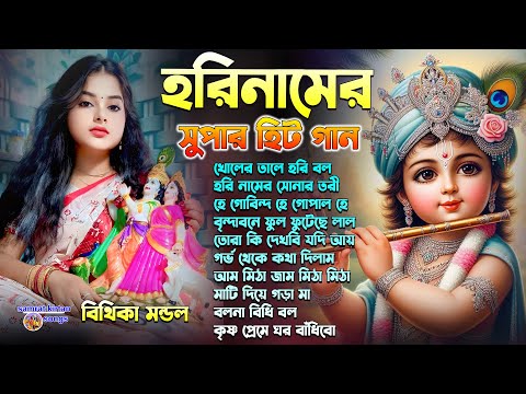 এই গান শুনলে মন ভরে যাবে - হরি নামের কয়েকটি স্পেশাল গান বিথীকা মন্ডল 2025