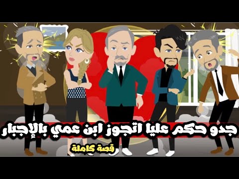 جدو حكم عليا اتجوز ابن عمي بالاجبار | قصة كاملة