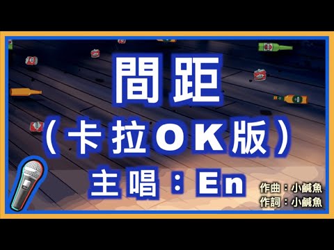 間距 – En 🎤【Karaoke 拼音字幕伴奏版】純音樂卡拉OK｜拼音歌詞  (Chinese/Pinyin) 『黑夜和白天是我們距離 你只會出現在我的心裏 寂寞措手不及 卻又無可奈何的歎息』