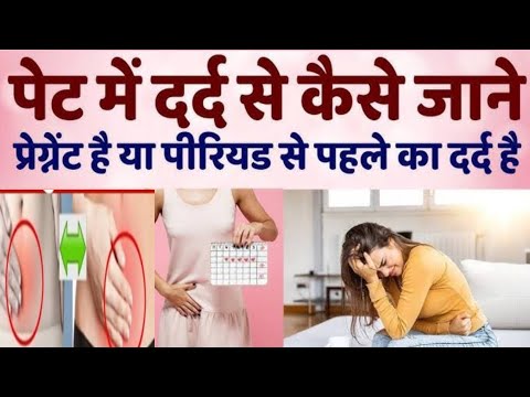 पेट में दर्द से कैसे जानें प्रेग्नेंट है या पीरियड से पहले का दर्द है | Early Pregnancy symptoms।