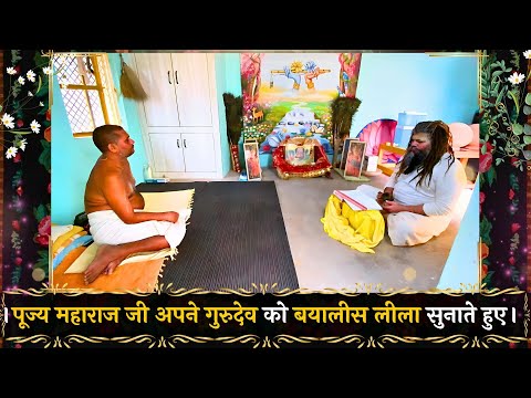 पूज्य महाराज जी अपने गुरुदेव को बयालीस लीला सुनाते हुए ! Bhajan Marg