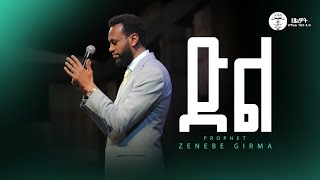 ድል |ነብይ ዘነበ ግርማ | Prophet Zenebe Girma | ትንቢታዊ መልዕክት | Halwot E.U.C| #2025