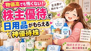 【物価高でも怖くない】株主優待で日用品が貰える優待株