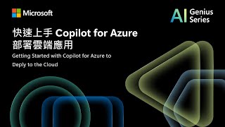快速上手 Copilot for Azure 部署雲端應用