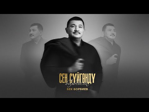 Бек Борбиев - Сен сүйгөндү билбейсиң (ЖАҢЫ ЫР 2025)