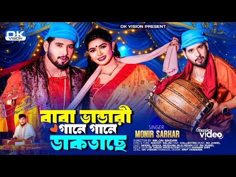 Baba Vandari Gane gane Daktache | বাবা ভান্ডারী | মুর্শিদি গান | Monir Sorkar মাজারের গান | OkVision