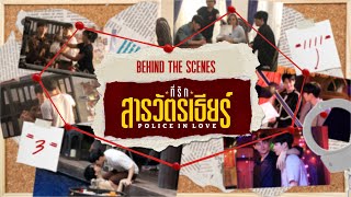 Behind The Scenes I POLICE IN LOVE ที่รักสารวัตรเธียร์ [Official Pilot]