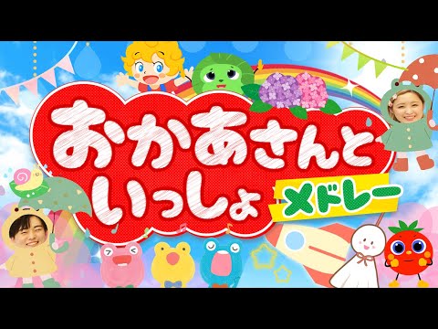 すうじのうた♪ほかおかあさんといっしょメドレー│歌詞付き,Children's Song【赤ちゃん喜ぶ・泣き止む・笑うダンス・歌】乳児・幼児向け知育・発育・運動covered by うたスタ