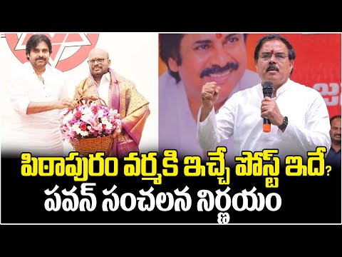 పిఠాపురం వర్మ కి ఇచ్చే పోస్ట్ ఇదే? | Key Post To Pithapuram Varma? | Pawan Kalyan | AP Politics