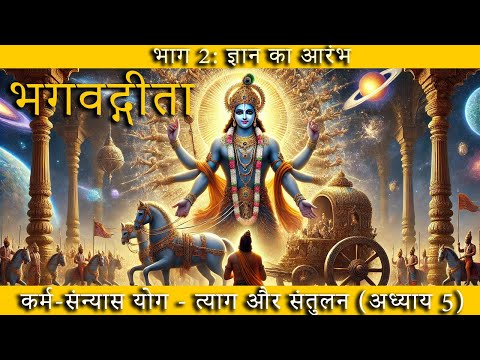 भगवद्गीता अध्याय -5 : कर्म संन्यास योग  | त्याग और संतुलन | Chapter 5 #bhagavadgita