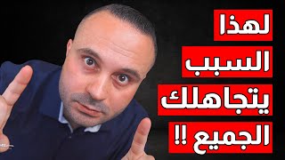 5 أخطاء تجعل الناس تتجاهلك تماماً وكأنك غير موجود – حتى لو كنت لطيف وذكي ومثقف !!
