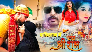 Movie - पाकिस्तान में जय श्रीराम | Full Action Movie | Vikrant Singh | Monalisa | New Bhojpuri Movie