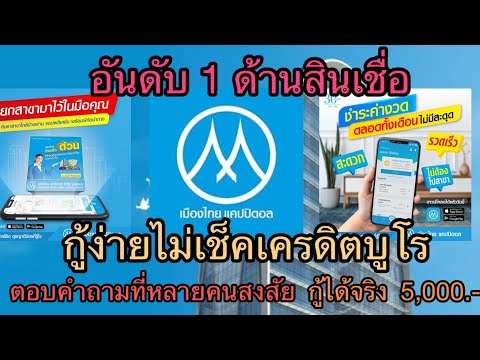 กู้ได้จริงรายละ5,000บาทไม่เช็คเคดิตบูโรถามตอบเรื่องสินเชื่อเ Karn Sarunya กู้ได้จริงรายละ5,000บาทไม่เช็คเคดิตบูโรถามตอบเรื่องสินเชื่อเ