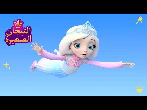 ليتلتياراس 👑 رحلة جوية | رسوم متحركة للأطفال