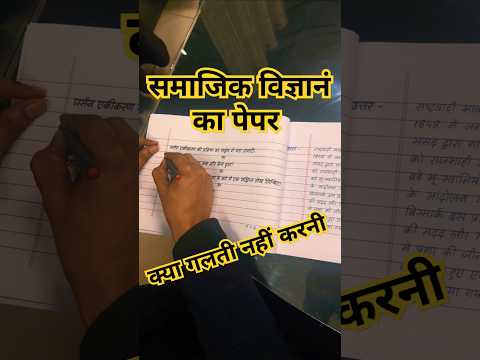 यह गलती मत करना सामाजिक विज्ञान की कॉपी लिखने में #copywriting #upboardexam2025 #copywritinginexam