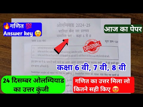 Olympiad 2024-25।।Class 6 to 8।ओलंपियाड प्रतियोगिता 2024-25।।कक्षा 6 से 8 माध्यमिक।।गणित उत्तर कुंजी