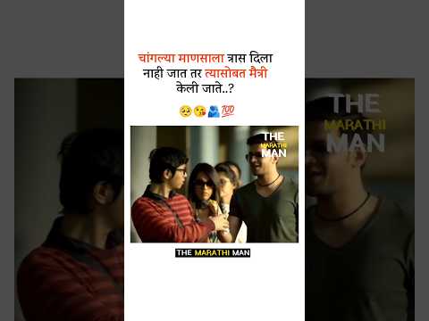 चांगल्या माणसाला ञास दिला जात..? New whatsapp status video 2025 ll Marathi motivational video