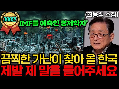 IMF를 예측한 경제학자 "대공황급 경제 위기 오는데 모두가 너무 안심하고 있다" (최용식 소장 2부)