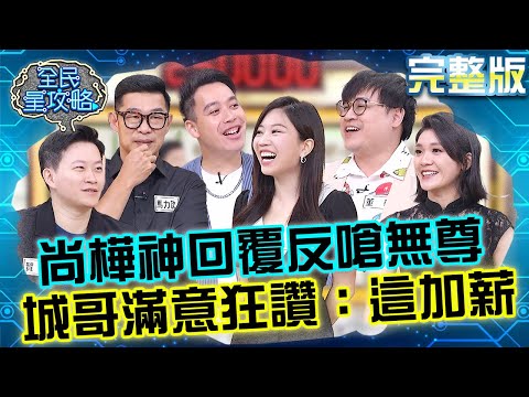 尚樺展現有層次的吐槽？主秘「神回覆」反嗆無尊笑翻眾人！城哥滿意到狂誇讚：這要加薪！20250707 曾國城 馬力歐 完整版 得體的職場說話之道!會做事更要會說話 EP1292【全民星攻略】
