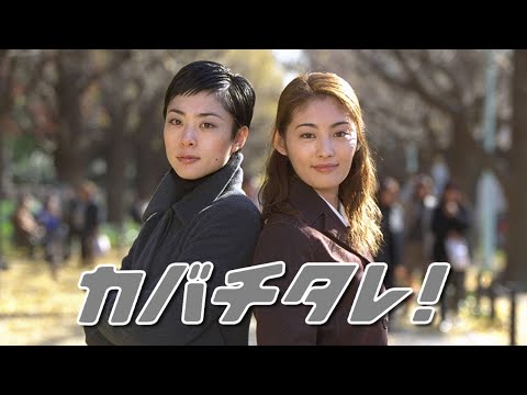 ドラマ『カバチタレ！』6話～7話 🍁🍁🍁 Kabachitare! (2001) Full Ep