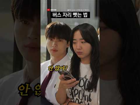 버스 자리 뺏는 법 #shorts | 덕상