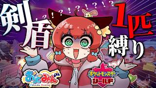 【特別企画】ゆっくり実況者が選んだポケモンだけで、ガラルを攻略出来るのか！？！？【大おどみん祭/ポケモン剣盾】