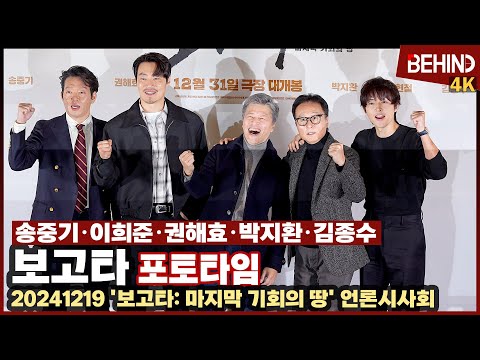 송중기·이희준·권해효·박지환·김종수 '보고타' 주역들 '힘찬 화이팅' [비하인드] #보고타 #송중기 #이희준 #권해효 #박지환 #김종수