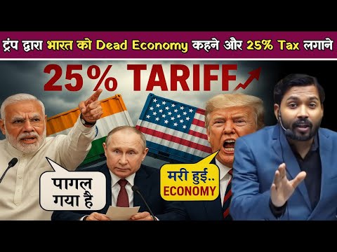 ट्रंप द्वारा भारत को Dead Economy कहने और 25% Tax लगाने पर क्या बोल दिए खान सर.!