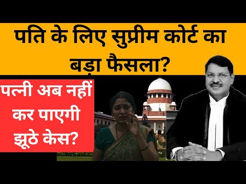 पति के लिए सुप्रीम कोर्ट का बड़ा फैसला!Supreme Court's big decision for husband!Kanoon ki Roshni Me