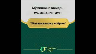 Жазаакаллоҳу хойрон дейишлик .....