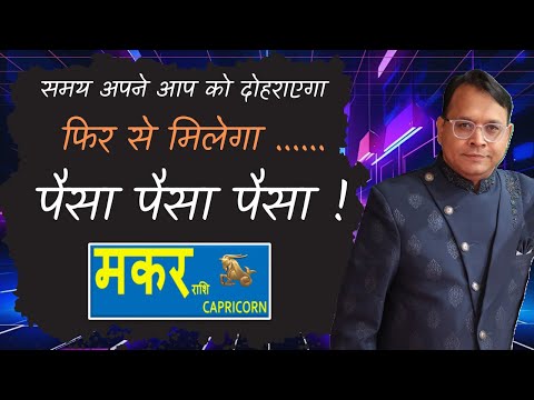 Makar Rashi | Capricorn | मकर राशि के लिए 138 दिन का संघर्ष या सफलता? पूरा फल जानें by RD Jain