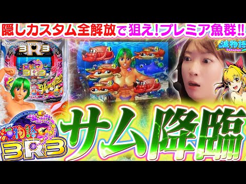 【最新台│海物語3R3】ついにサムが降臨!!!  裏コマンドで『隠しカスタム全解放』の海は…超ド派手!!? 大海5SPでは貯金大作戦♪【波物語#111】[パチンコ] [ビワコ] [実戦]