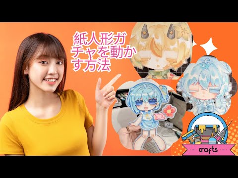 How to make paper dolls Gacha moving / 紙人形ガチャを動かす方法 - OC | DIY